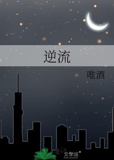 逆流前行