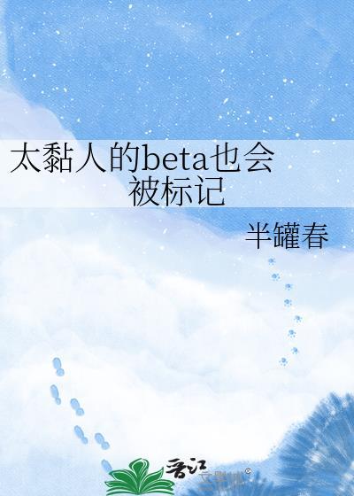 太粘人有错吗