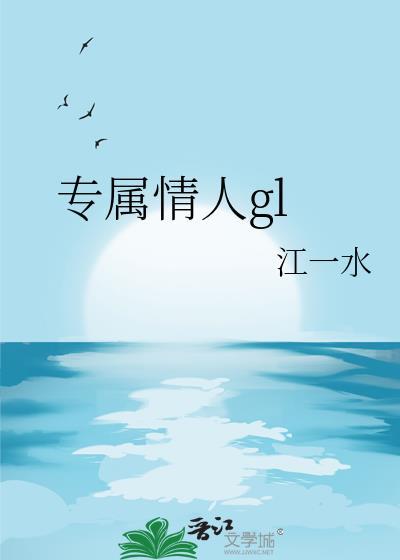 专属情人by匿名咸鱼