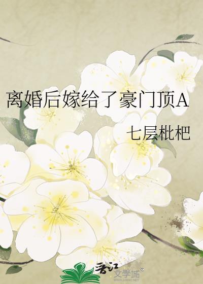 离婚后嫁给了富豪