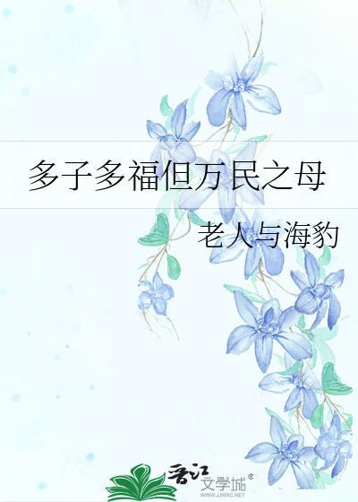 多子多福是成语吗