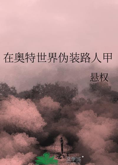 伪装成奥特曼
