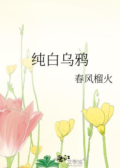 白色乌鸦