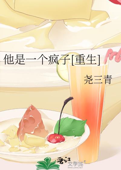 他就是一个疯子