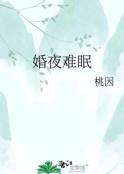 新婚难眠夜