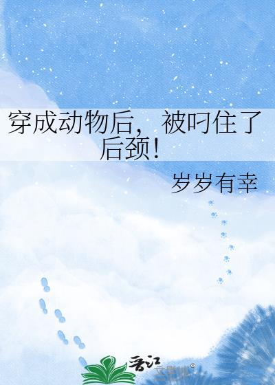 被叼住了后颈! 作者岁岁有幸百度
