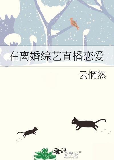 我在离婚综艺谈恋爱夏虞秦宴