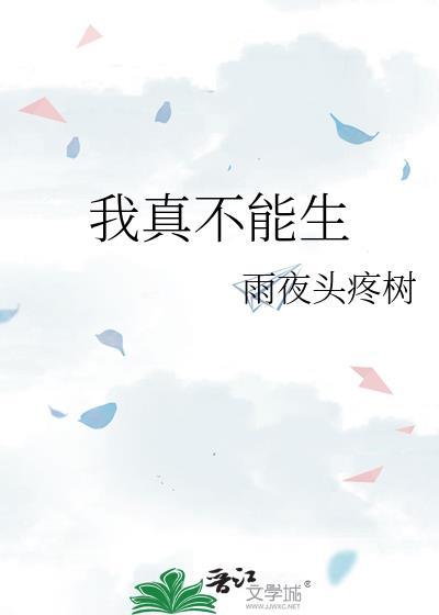 我真不能生晋江