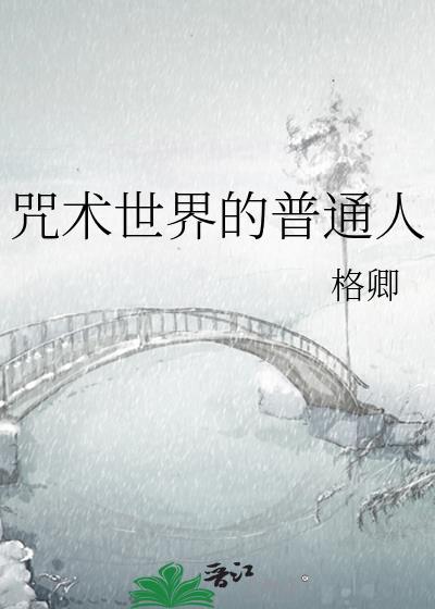 咒术界的高层