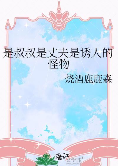 叔叔是好人
