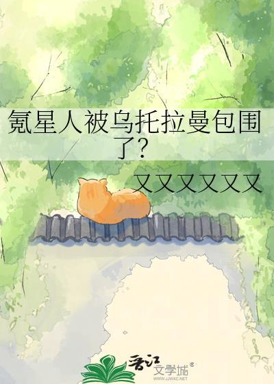 氪星人被乌托拉曼包围了免费阅读