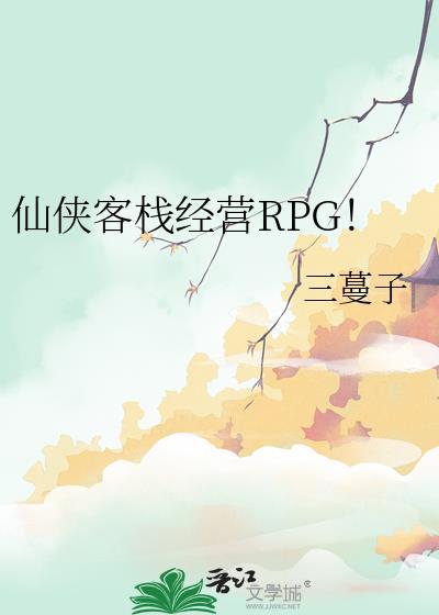 仙剑客栈小游戏