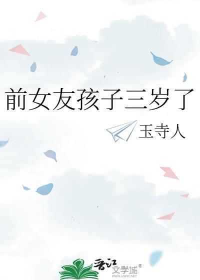 前女友的孩子很漂亮