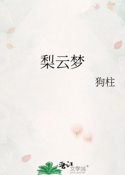 梨云梦远