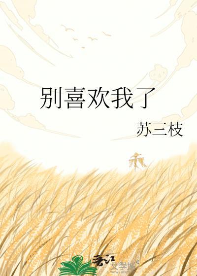 别喜欢我了什么意思