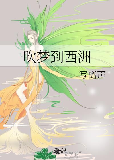 吹梦到西洲mp3无损