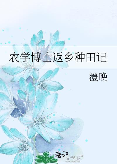 农学博士返乡种田记百度