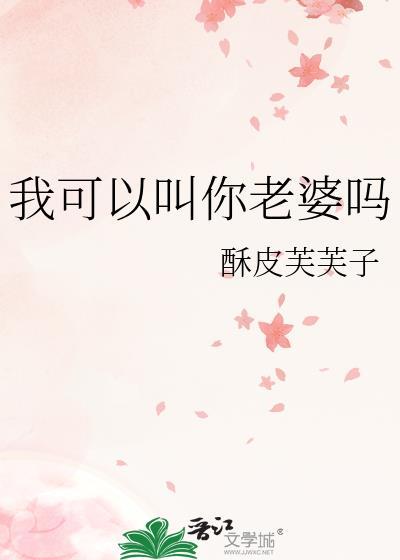 我可以叫你老婆吗该怎么回复