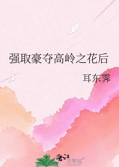 高岭之花男主古言
