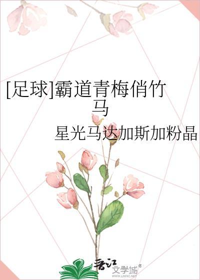 强烈推荐霸气青梅霸道竹马请接招