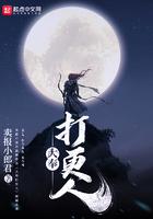 大奉打更人 免费阅读