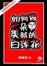 如何做一朵美丽的白莲花?快穿!