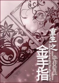 重生之金手指 水墨清薇txt