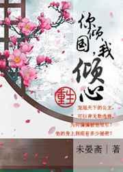 你倾国我倾城
