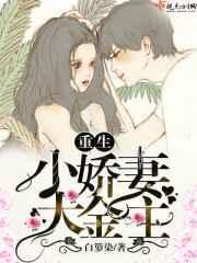重生小娇妻免费阅读全文