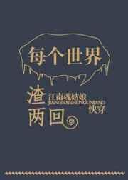 每个世界渣两次
