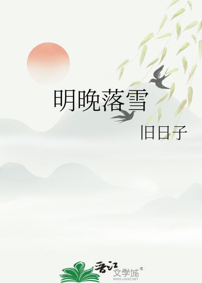 明晚落雪全文免费阅读
