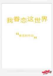 我眷恋这世界喻言时