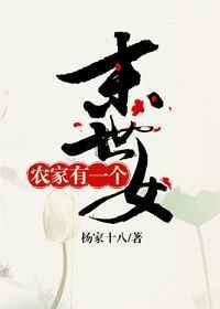 农家有一个末世女神