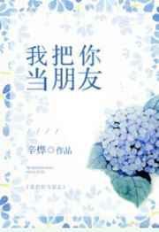 我把你当朋友你却txt百度