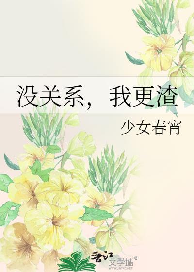 我更渣免费阅读