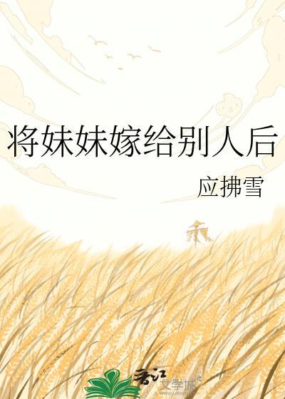 最爱的妹妹嫁给了别人