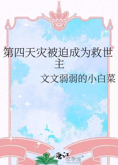 第四天灾成神