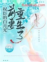 权臣的白月光前妻重生了第几章相认