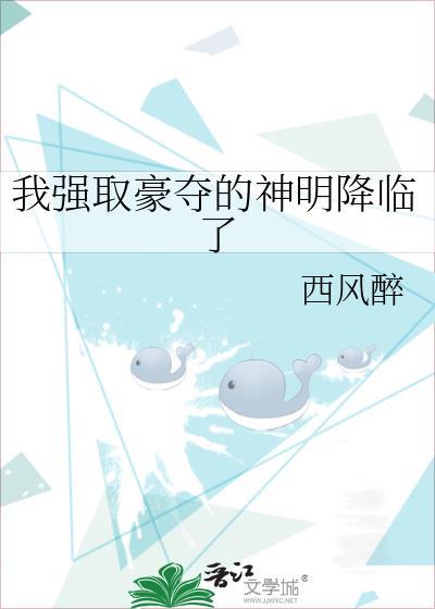 我强取豪夺了女主的竹马