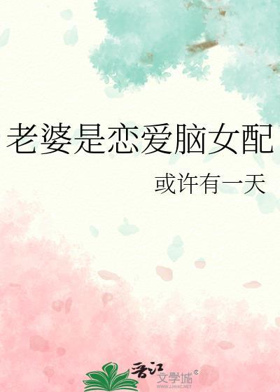 老婆竟然是病娇恋爱脑千金动画