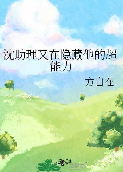 沈助理又在隐藏他的超能力百度