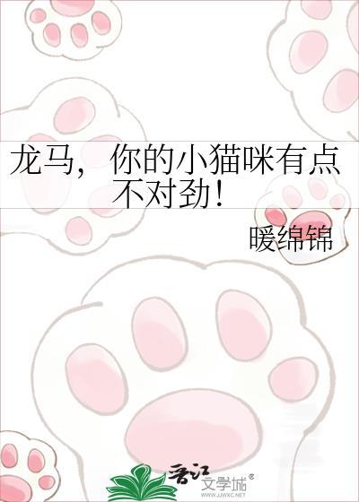龙马你的小猫咪有点不对劲!by暖绵绵