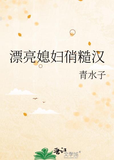 漂亮媳妇俏糙汉作者清水子