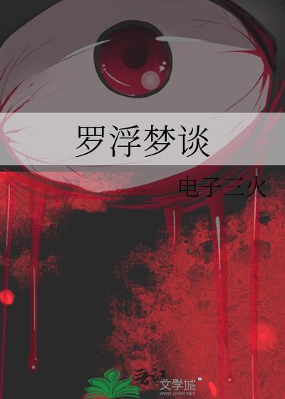 罗浮梦影