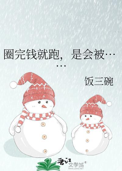 圈钱跑路是什么意思