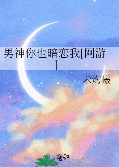 男神也暗恋