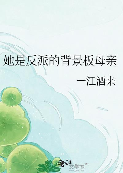 她是反派by渡杀