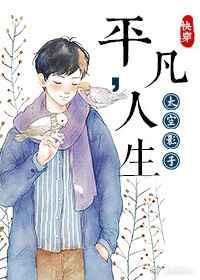 快穿之平凡人生txt