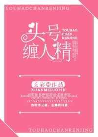 头号缠人精书包网阅读