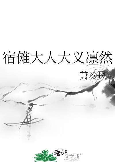 宿傩大人大义凛然by